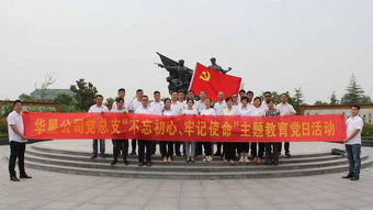 華星公司黨總支開(kāi)展“不忘初心、牢記使命”主題教育黨日活動(dòng)